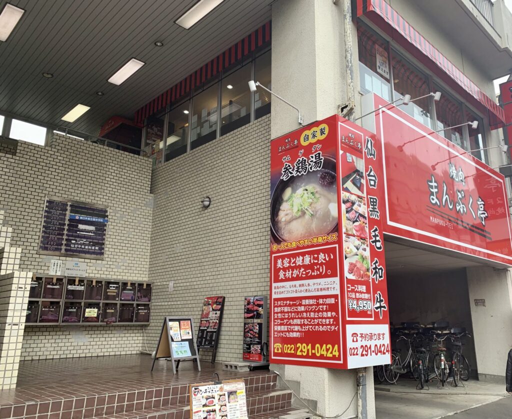 仙台駅東口のおすすめ焼肉店【まんぷく亭】のお店外観