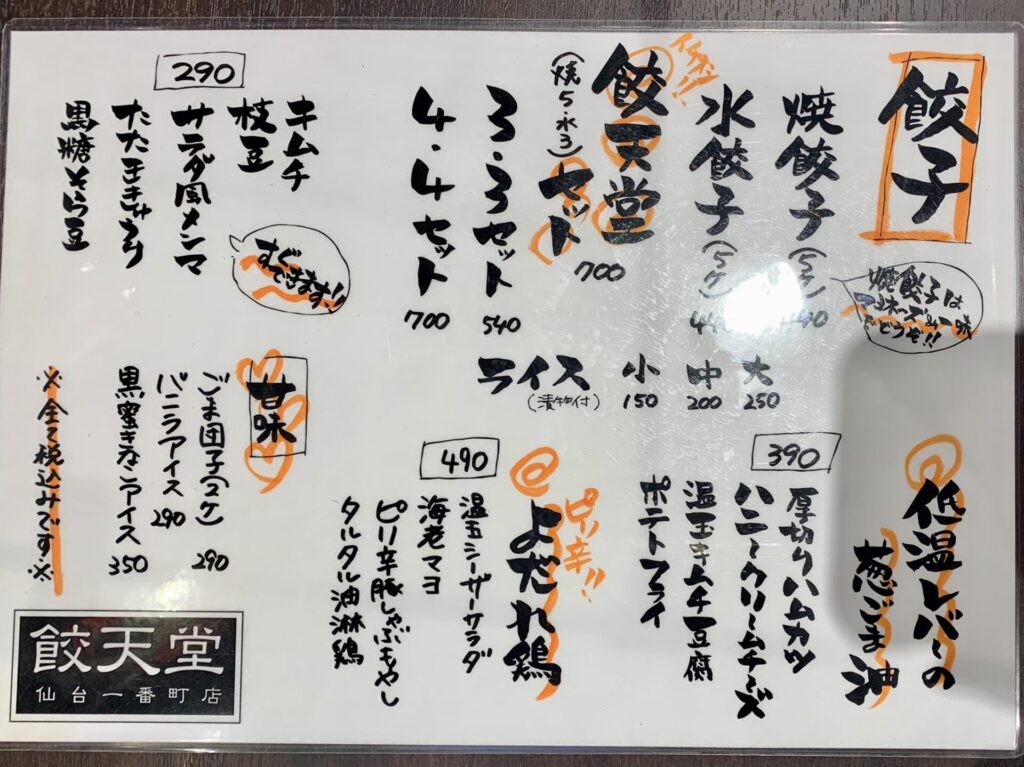 餃天堂(ぎょうてんどう)のフードメニュー