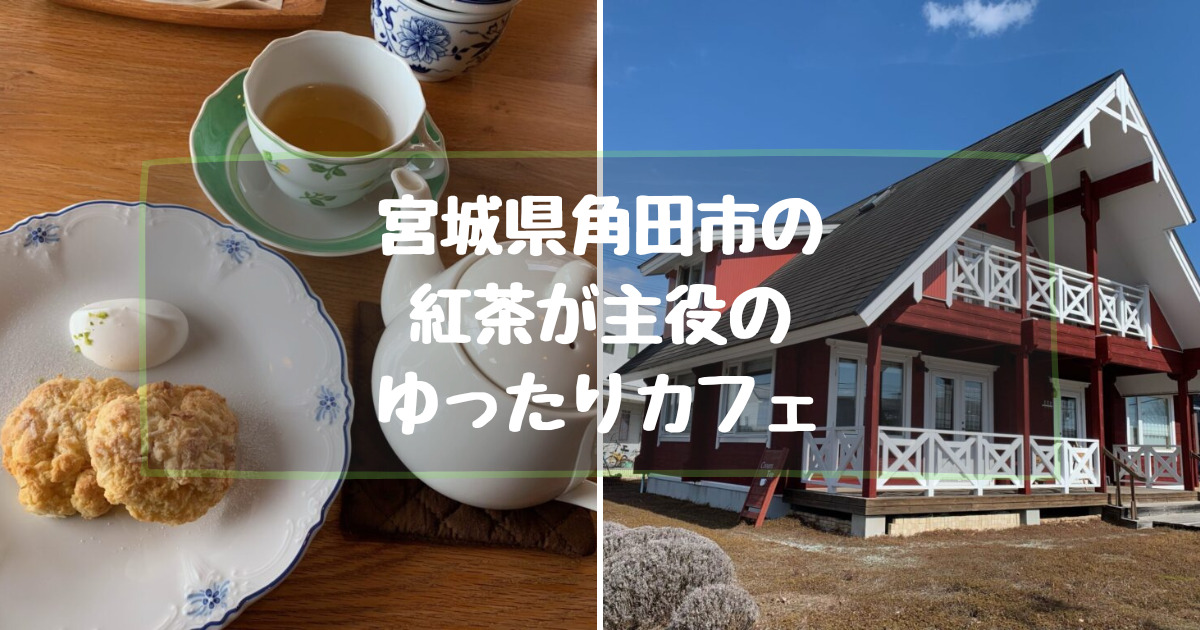 宮城県角田市にある紅茶が主役のゆったりカフェ【クリームティー】