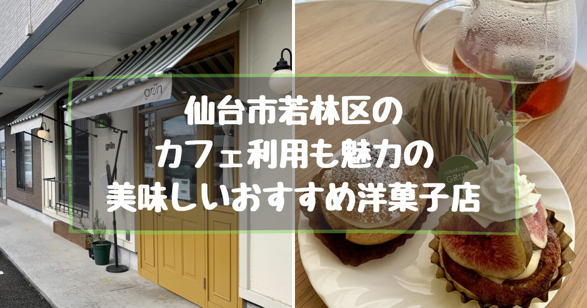 宮城県仙台市若林区のカフェ利用も魅力のおすすめ洋菓子店
