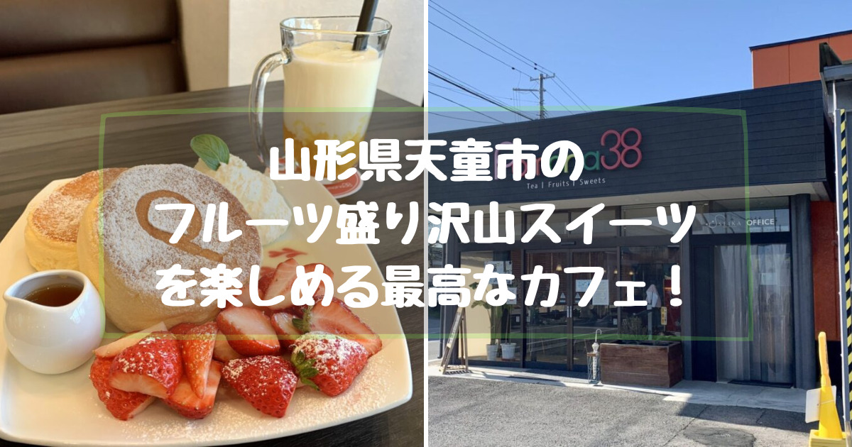 山形県天童市にあるフルーツ三昧を楽しめるおすすめカフェ【Pomona38(ポモナサンパー)】