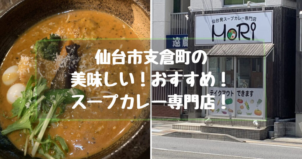 仙台市支倉町の美味しいおすすめスープカレー専門店【MORI】