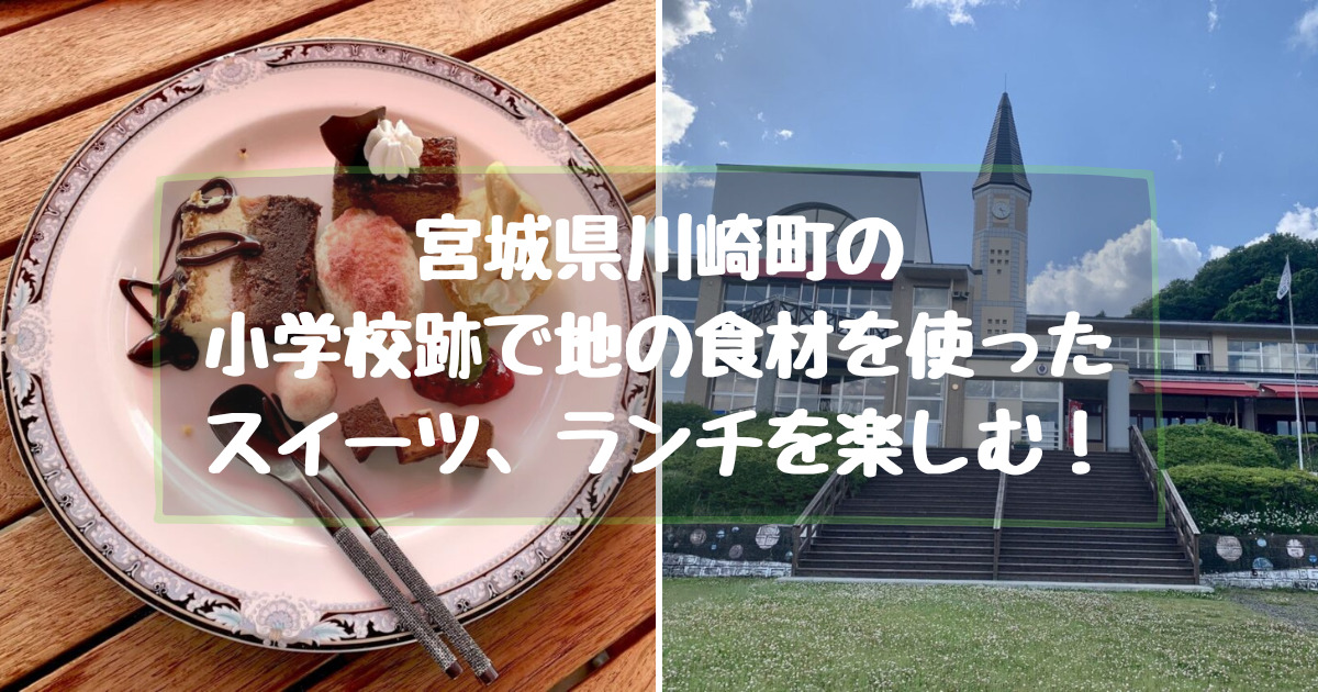 宮城県川崎町の小学校跡でランチとカフェを楽しめる！【支倉庭（はせくらてい）】