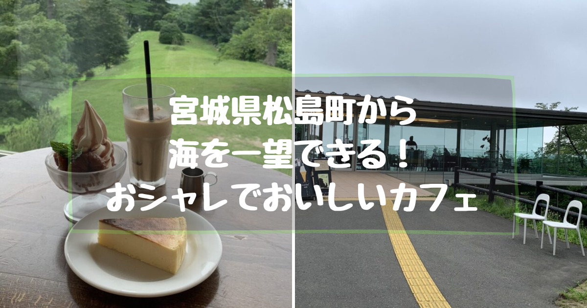 宮城県松島町の海を一望できる観光客にもおすすめのカフェ【カフェ ル・ロマン】