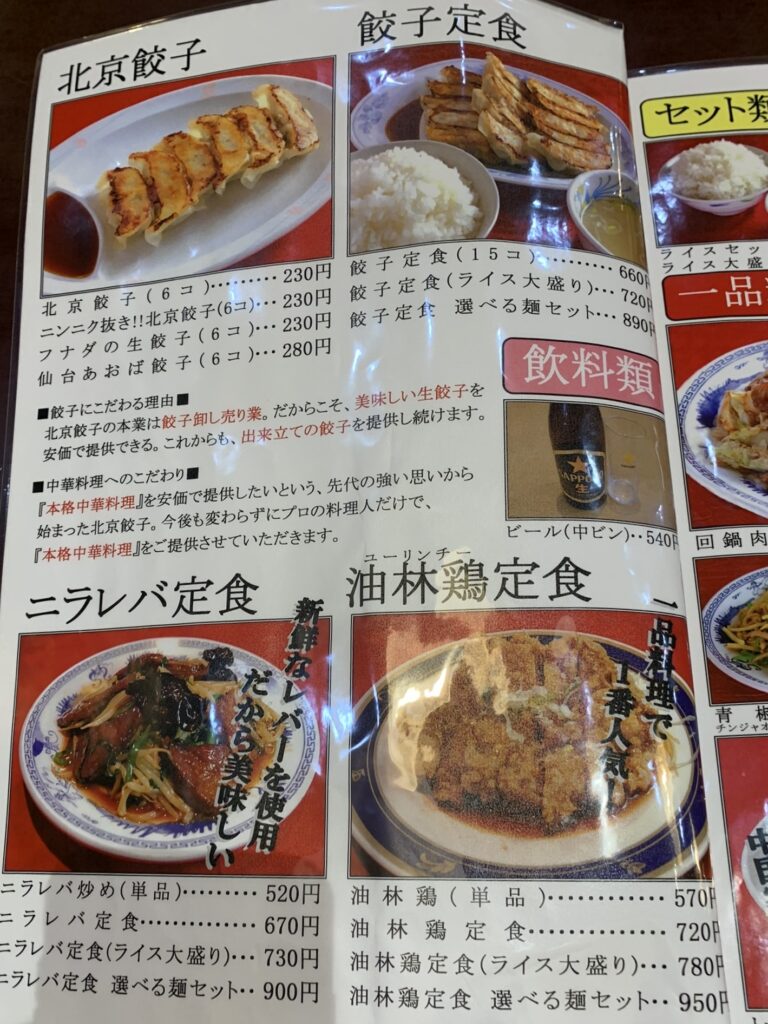 北京餃子の定食と餃子メニュー