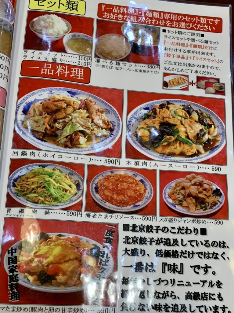 北京餃子の一品料理メニュー
