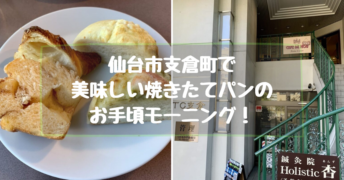 仙台市支倉町の東北大学病院周辺でお手頃なモーニングができるパンカフェ【cafe de MOU(カフェ ド ムー)】