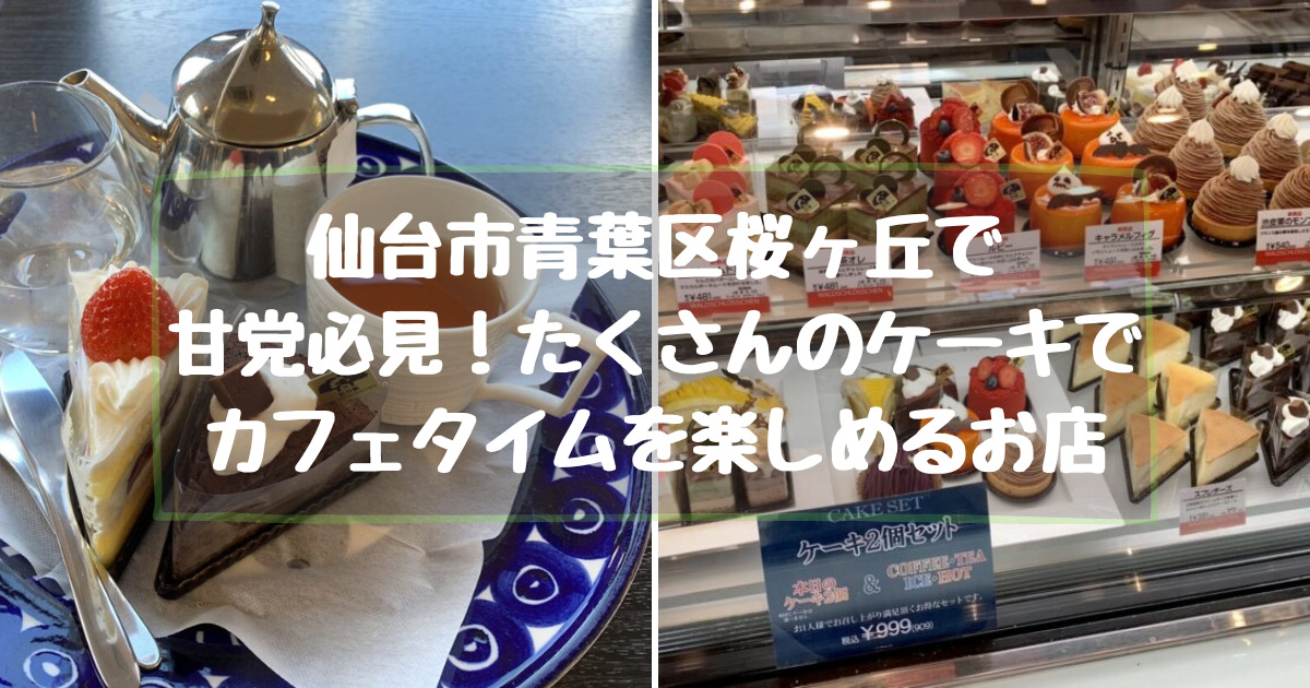 仙台市桜ヶ丘にあるスイーツを満喫できるカフェ併設の洋菓子店【杜の館（もりのやかた）】