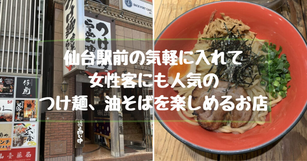 仙台駅前の気軽に入れて人気のおすすめつけ麺、油そばのラーメン店【麺屋 政宗】