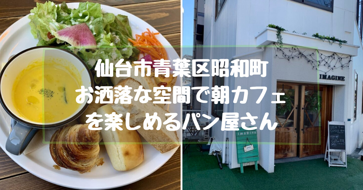 仙台市の北仙台駅近くにあるモーニングを楽しめるおすすめのパン屋さん【IMAGINE（イマジネ）】