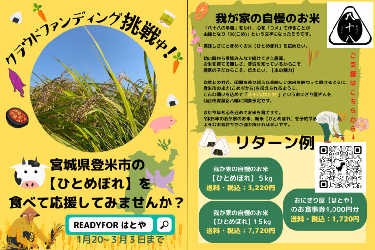 宮城県登米市の農家がクラウドファンディングに挑戦！宮城のお米【ひとめぼれ】をお手頃に、気軽に食べてほしい
