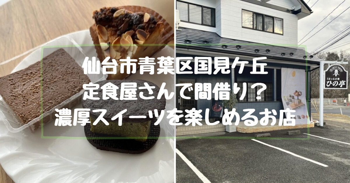 仙台市国見の定食屋さんで買える濃厚なお菓子の専門店【TERESA（テリーサ）】