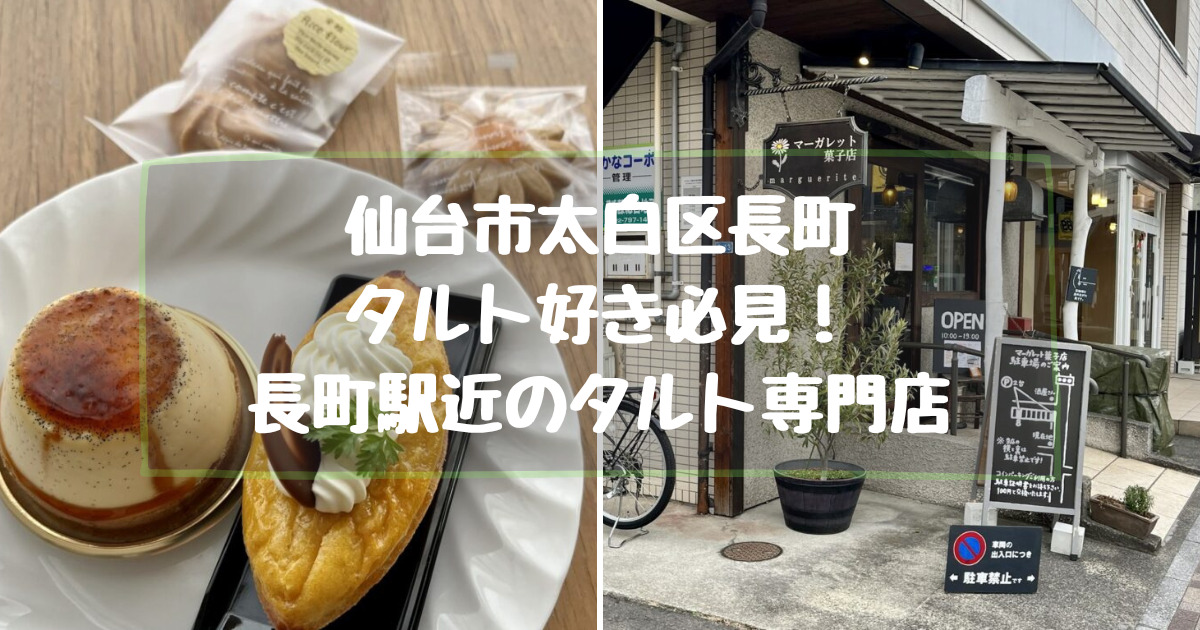 仙台市太白区のタルトの美味しい洋菓子店【マーガレット菓子店】