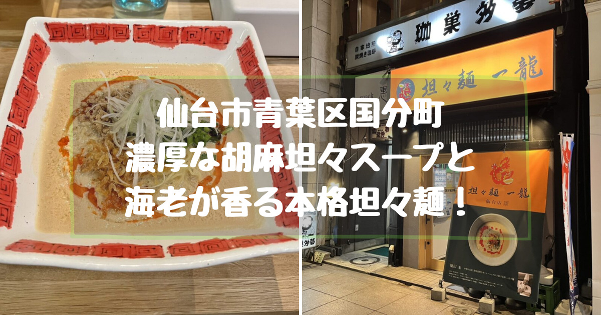 仙台市国分町のゴマとエビが香る本格坦々麺のお店【坦々麺 一龍】